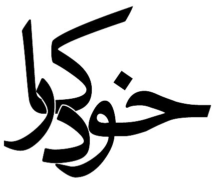 farsi letters tattoo It simply says pen in Farsi Persian 