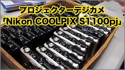 プロジェクターデジカメ「Nikon COOLPIX S1100pj」