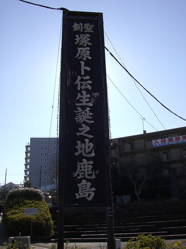 塚原卜伝生誕の地/Tsukahara Bokuden's birthplace