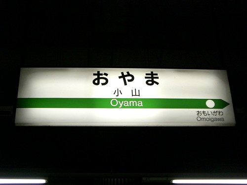 小山駅/Oyama station