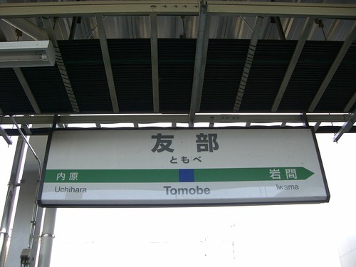 友部駅/Tomobe station