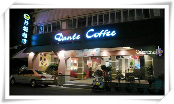 下午茶]宜蘭市+丹堤咖啡@ 紫色微笑。Ben&Jean的饗樂生活:: 痞客邦::