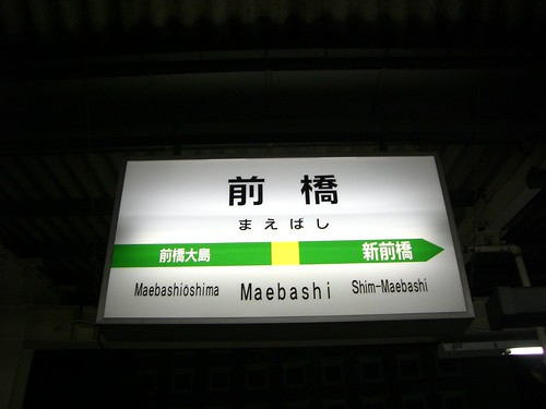 前橋駅/Maebashi station