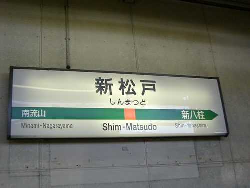 新松戸駅/Shin-Matsudo station
