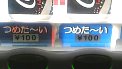 カロリー0のコカ・コーラは100円でした。