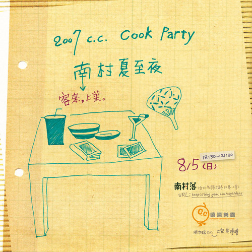 2007 CC cook Party の 南村夏至夜