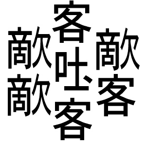 This Jap-only  Kanji , Ouichiza, 79 strokes