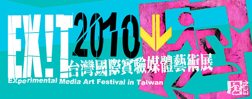 EX!T 2010台灣國際實驗媒體藝術展 徵件辦法 
