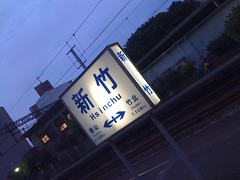 2010/06/18 新竹