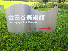 Setagaya Art Museum Sign