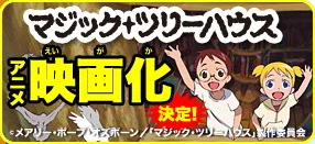 110308 - 日本插圖版童書《神奇樹屋》預定2012/1/7上映劇場版動畫！恐怖漫畫《魚》將推出OVA動畫！