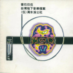 專輯-1995-肛門樂慾期作品集