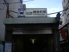 都営地下鉄　神保町駅