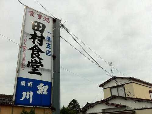 田村食堂
