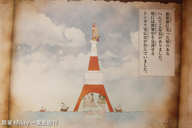 跟著 Mikey 一家去旅行 - 【 東京 】東京鐵塔 - 航海王主題樂園 - 場景篇