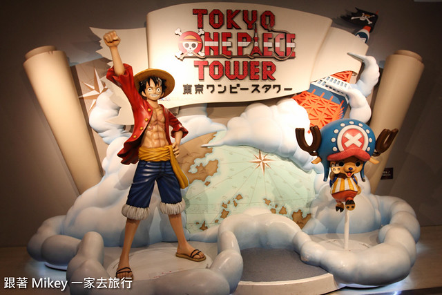 跟著 Mikey 一家去旅行 - 【 東京 】東京鐵塔 - 航海王主題樂園 - 場景篇