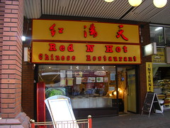 Picture of Red N Hot, WC2H 0NE