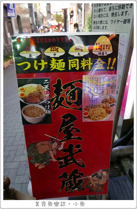 【日本東京】池袋麵屋武藏二天/炸豬排沾麵 @魚樂分享誌