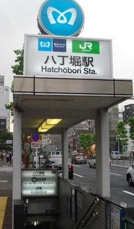 最寄りはこちらの八丁堀駅ですが、東京駅へ...