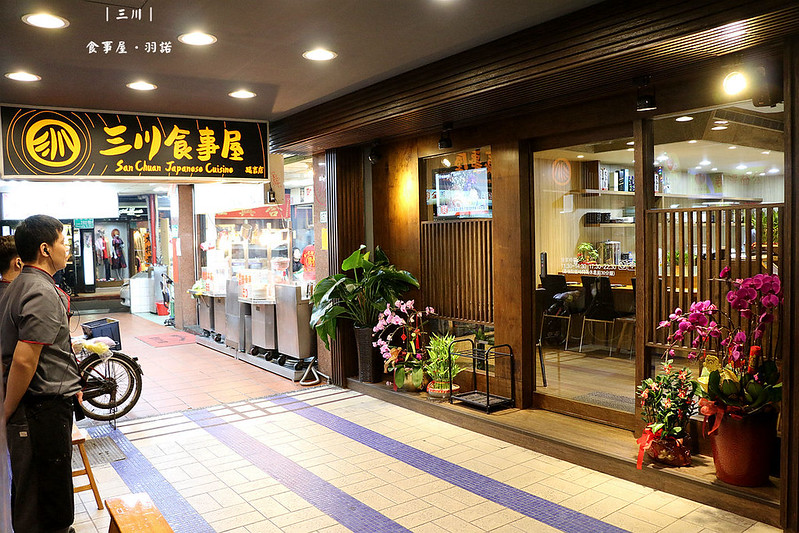 延吉街日本料理 三川食事屋105