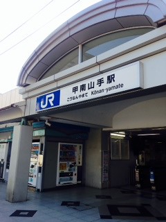 JR甲南山手駅。芦屋のお隣です。