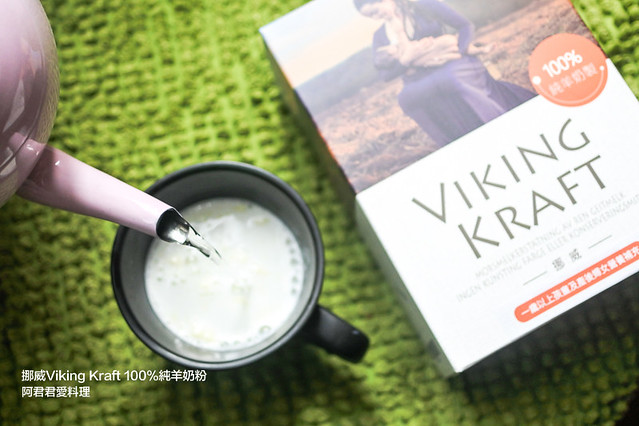 挪威Viking Kraft 100%純羊奶粉_09_阿君君愛料理-1598