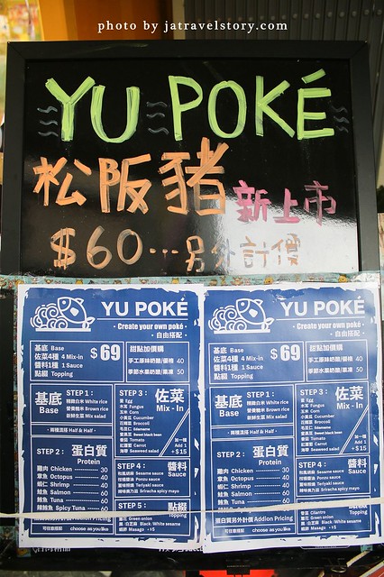 YU POKE 客製化夏威夷生魚飯99元起，熟食丼飯配胡麻醬也很好吃【捷運公館】 @J&amp;A的旅行