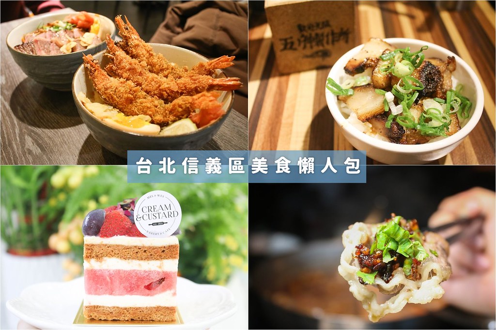 【台北美食推薦】台北信義區美食、聚餐餐廳懶人包 @J&amp;A的旅行
